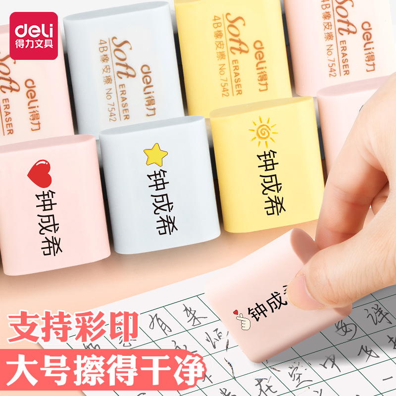 得力彩印定制姓名橡皮擦