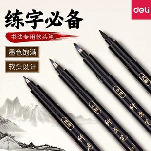 得力秀丽笔美术专用软笔书法练字自带笔锋可加墨水签名签字笔硬笔书法中楷大楷软头纤秀笔钢笔式毛笔软头笔