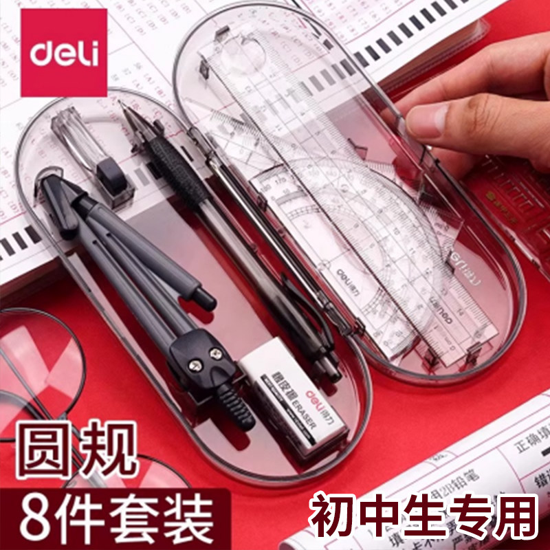 得力圆规初中生专用画图工具套装学生用尺子工具包工程机械制图绘图小学生六年级考试直尺量角器圆规替换笔芯图片