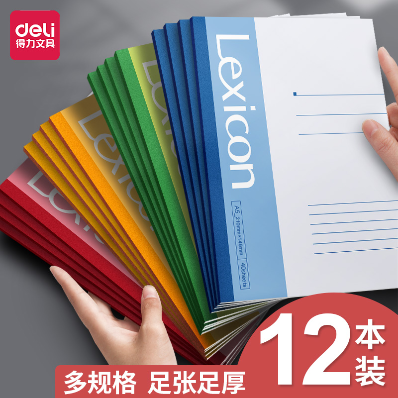 得力A5/B5笔记本子小清新日记本学生用课堂作业本笔记加厚软面抄练习本简约商务办公用品工作记事软抄本12本