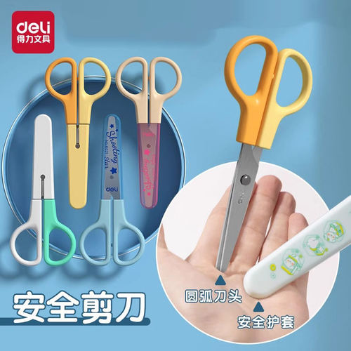 得力剪刀学生儿童用美术美工剪刀2把装/1把装安全手工DIY工具卡通学习用品益智裁剪剪纸用品办公用品 - 封面
