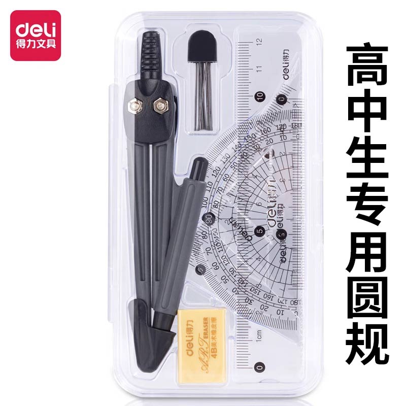 得力7件套79524圆规尺规小初高中学生考试直尺三角板尺子学生工具画图作图绘图文具套装