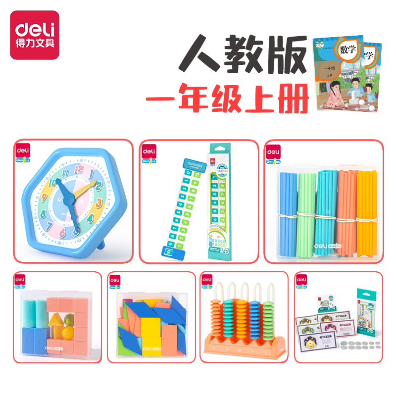 得力一年级上册数学教具正方体长方体全套学习立体几何模型图形学具盒套装小学生七巧板计数器加减运算分解尺