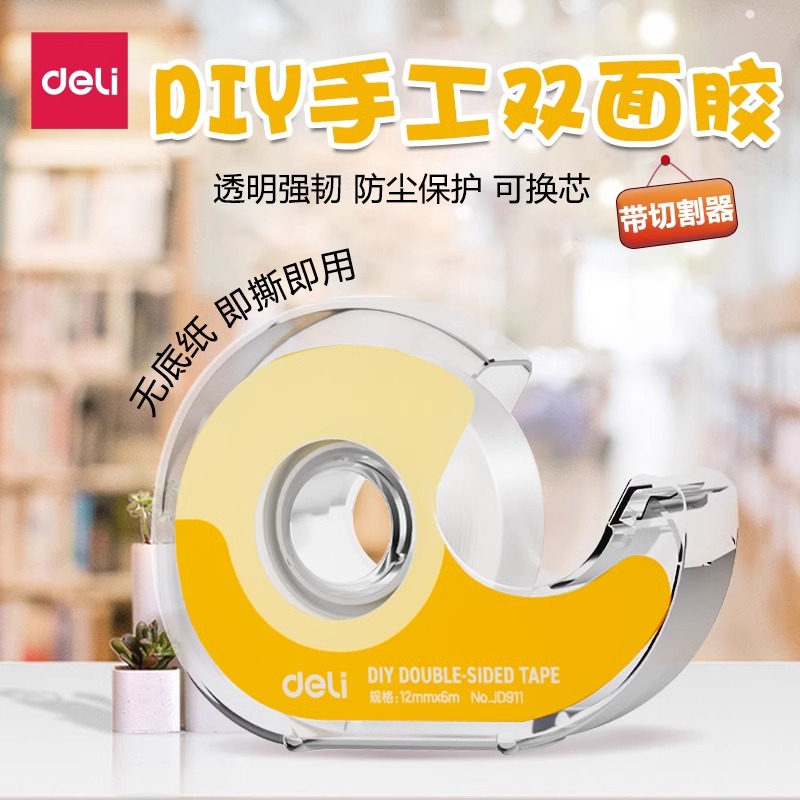 得力双面胶透明胶带大卷纳米胶高粘度强力双面胶儿童手工透明双面胶带切割器手工胶布美术专用胶贴墙面