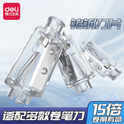 得力电动卷笔刀替换芯自动削笔刀可换刀芯68670/68659A/68658A/68665削笔器刀架转笔刀替换零件刀片配件刀头