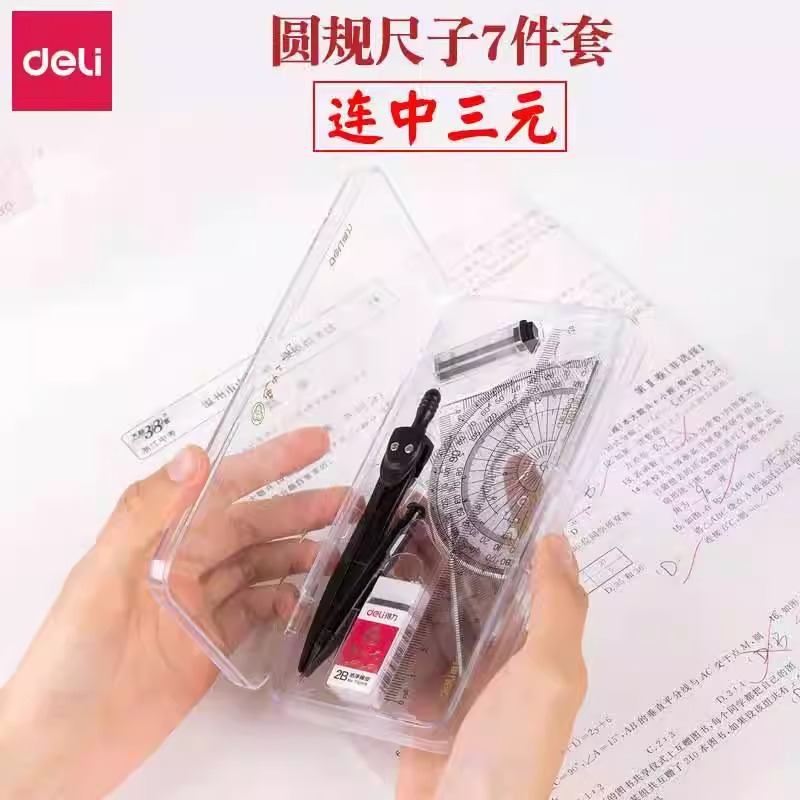 得力连中三元考试套尺制图套装量角器三角尺直尺圆规7件套学生用初中小学生多功能专业换笔绘图工具