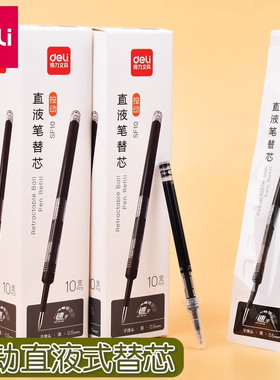 得力SF10按动直液笔替芯0.5mm子弹头不易断芯书写顺滑高级考试笔芯学生替芯黑色签字笔可换替芯文具用品