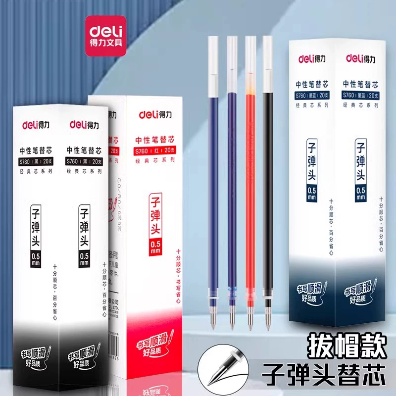 得力S760中性笔芯0.5mm子弹头