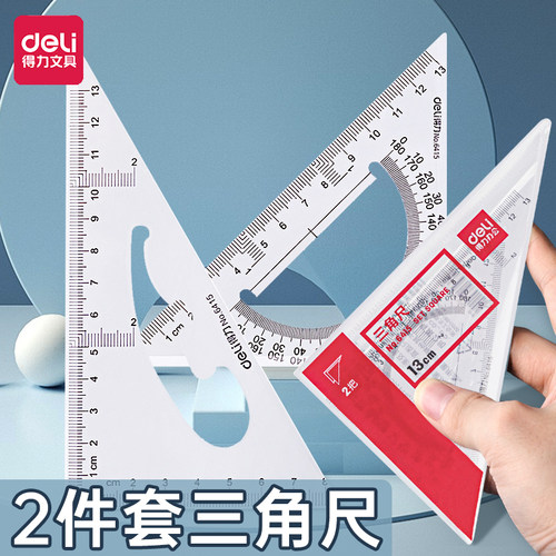 得力塑料三角尺多功能测量