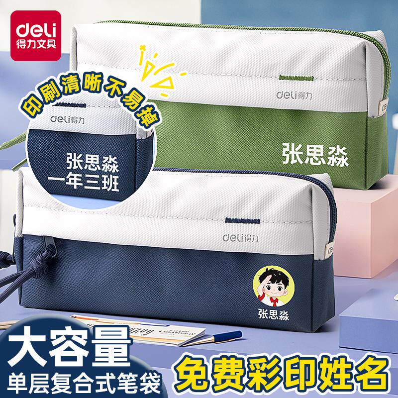 得力2025新款免费刻字笔袋男女生小学生用大容量文具盒收纳袋初中生高中生高颜值帆布铅笔盒学生文具