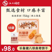 长备健八珍曲奇饼干