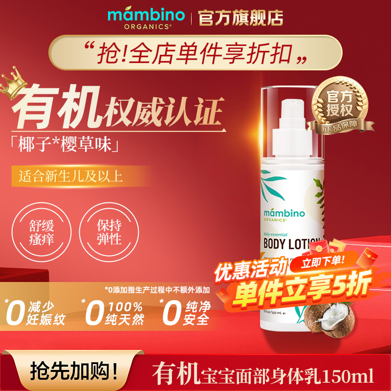 Mambino Organics清爽舒缓面部及身体润肤乳150ml/瓶