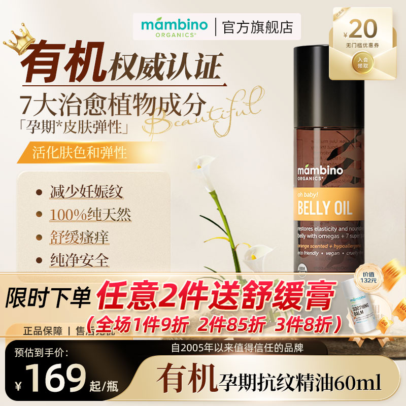 Mambino Organics防纹妊娠油旅行装60ml/瓶