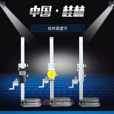 桂林桂量游标高度尺01000mm带表高度规数显高度测量仪刻度划线头