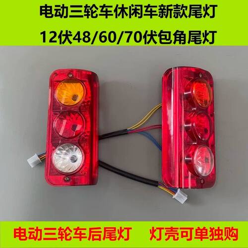 电动三轮车后尾灯后车厢尾灯总成插泡包角尾灯后转向灯12v48v60v