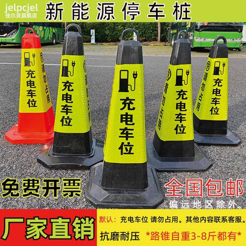 新能源停车桩 充电车位请勿占用 警示反光路锥筒路障隔离墩雪糕桶