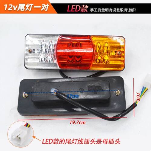 电动三轮车车厢尾灯总成插泡12v48v60v左右后转向灯刹车行车灯LED