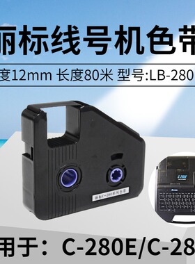 丽标线号机C-280E+/T+色带LB-280BK黑色碳带凯标C-180E/T号码机打