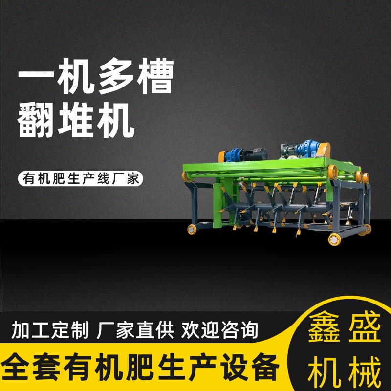 供应猪粪发酵翻抛机一机多槽自动液压槽式翻堆机全套有机肥设备