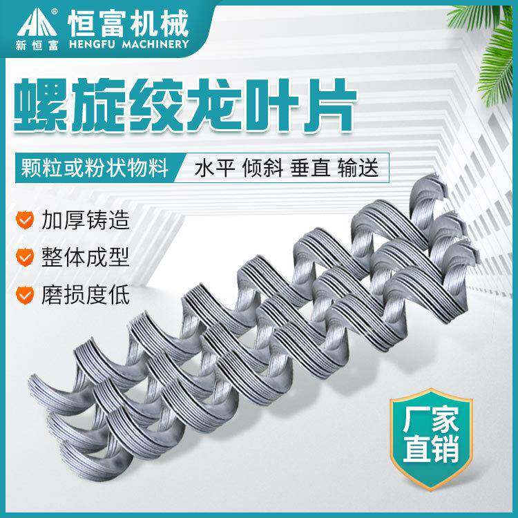 恒富机械螺旋输送机配件绞龙叶片螺旋输送绞龙叶片碳钢绞龙叶片