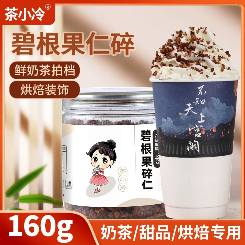 茶小冷碧根果碎碧根果仁碎果山核桃坚果草莓碎奶茶烘焙专用坚果碎