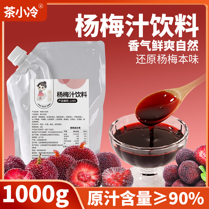 茶小冷杨梅汁浓缩果汁冰汤圆原料