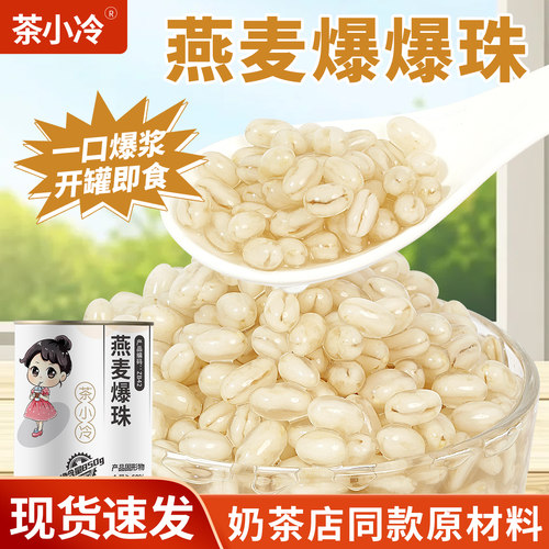 茶小冷燕麦爆爆珠850g奶茶店专用