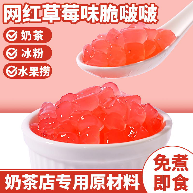 寒天脆波波晶球爆爆珠草莓脆啵啵