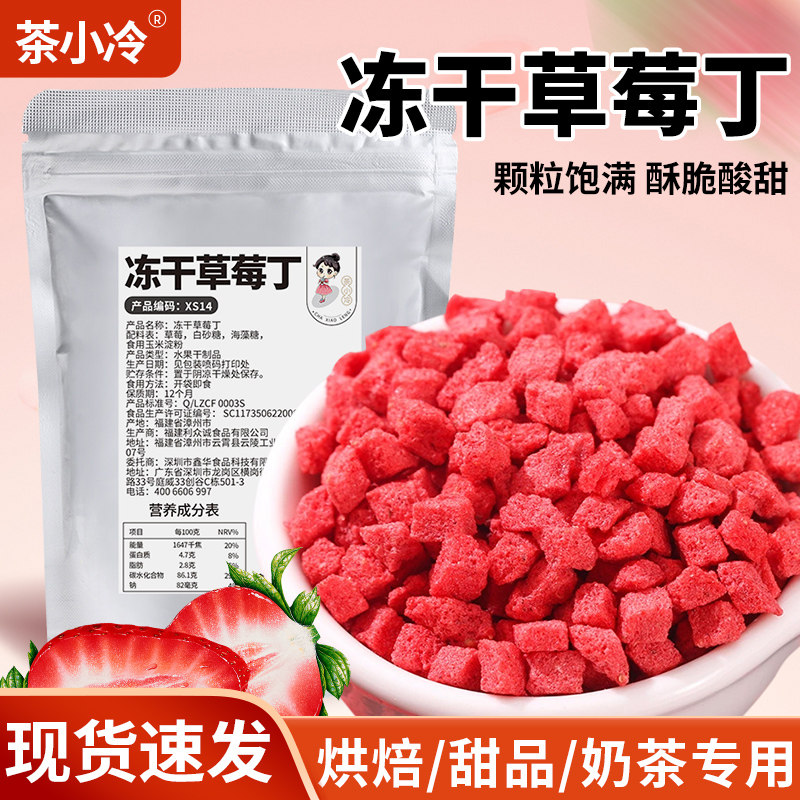 茶小冷冻干草莓丁碎粒烘焙原料