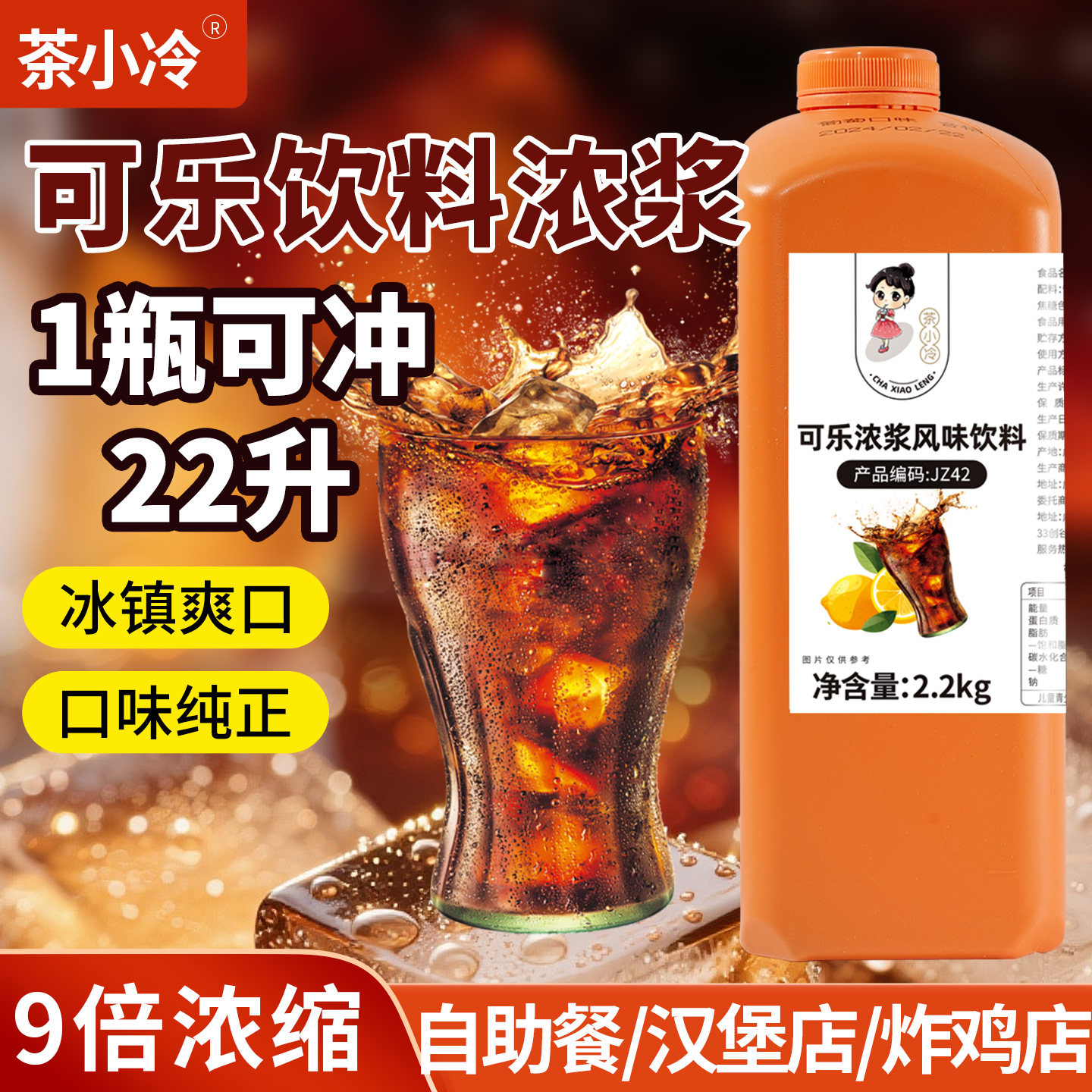 茶小冷9倍浓缩可乐饮料浓浆糖浆