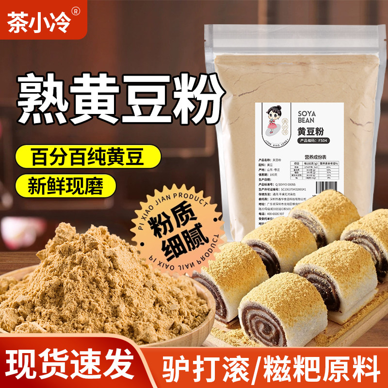 茶小冷熟黄豆粉烘焙驴打滚专用
