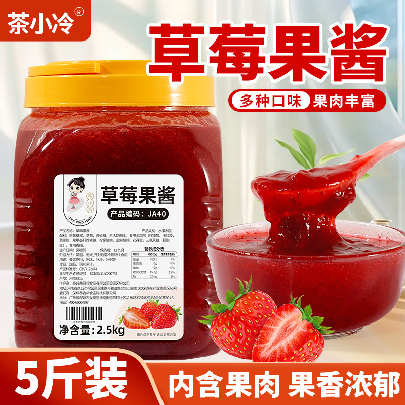 茶小冷草莓果酱5斤 芒果百香果蓝莓葡萄果粒果酱烘焙奶茶店专用酱