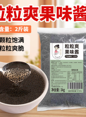 冷粒粒爽奇亚籽果味酱珍珠果果酱