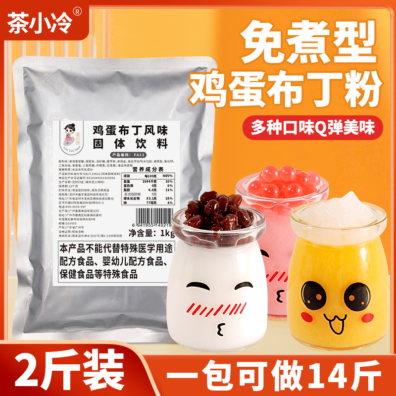 茶小冷免煮鸡蛋布丁粉1kg芒果牛奶味商用自制果冻粉烘焙奶茶原料