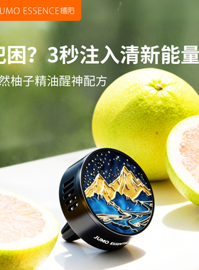 橘陌jumo日照金山小青柚车载香薰出风口汽车香氛高级感礼盒