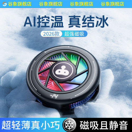 谷象散热器磁吸手机游戏专用降温