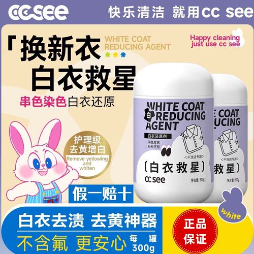 ccsee白衣还原剂衣服除串色漂渍