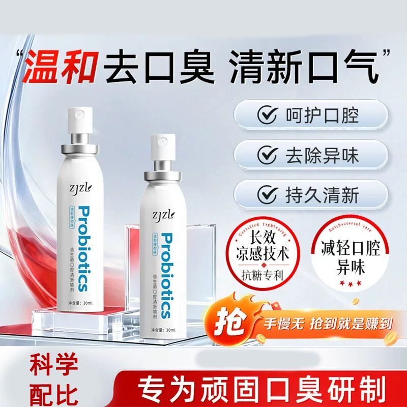 zjzl益生菌口腔清新喷剂持久留香