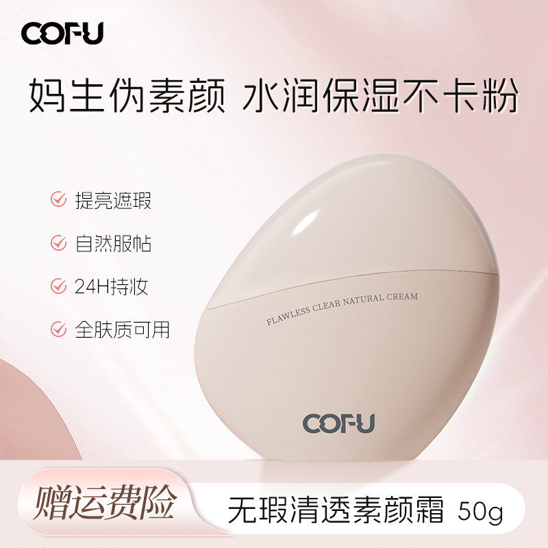 cofu素颜霜持久日常女遮瑕隔离面学生党自然提亮肤色裸妆懒人脸部