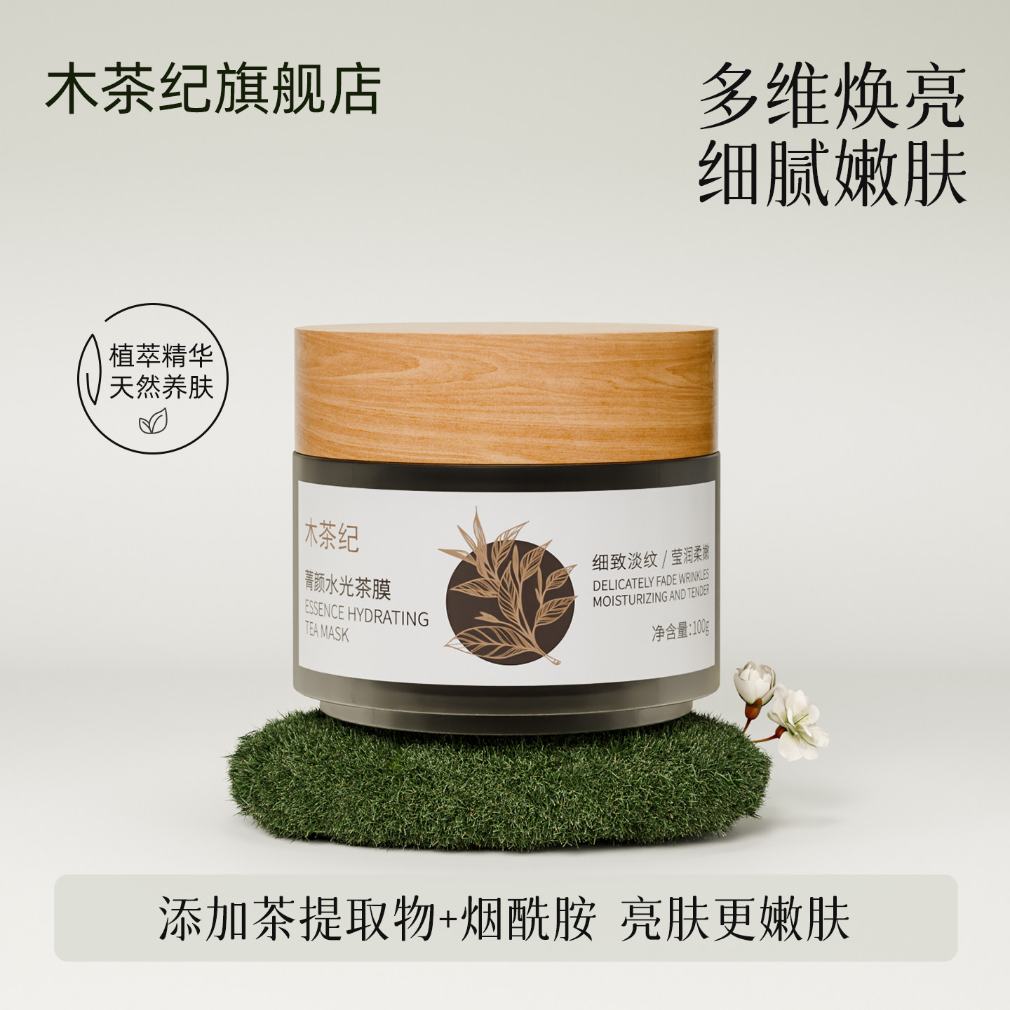 木茶纪面膜烟酰胺焕亮补水嫩肤