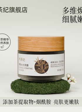 木茶纪面膜烟酰胺焕亮补水嫩肤