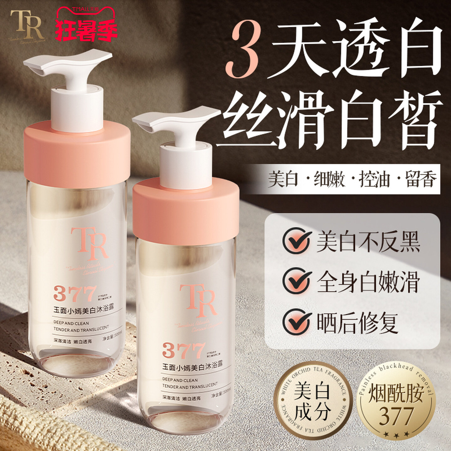 tr美白沐浴露烟酰胺全身美白正品