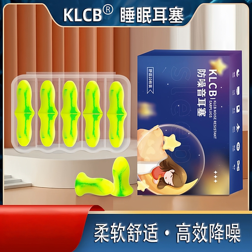 klcb隔音耳塞宿舍不伤耳朵新款