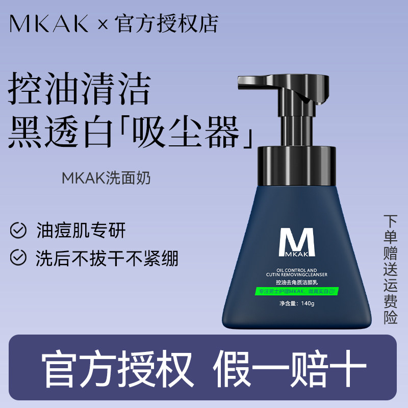 mkak洗面奶男士氨基酸清爽控油图片