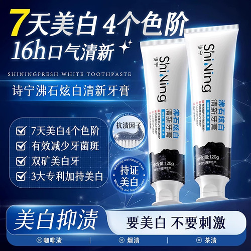 诗宁美白牙膏沸石炫白清新口气