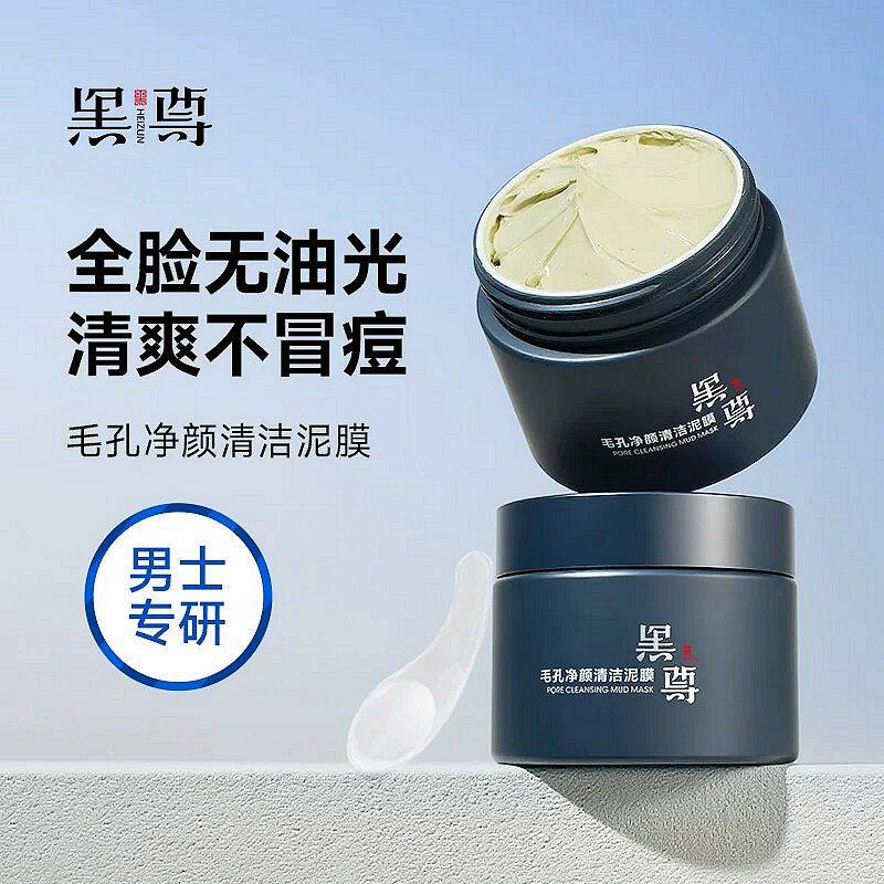 黑尊清洁泥膜深层清洁毛孔男士