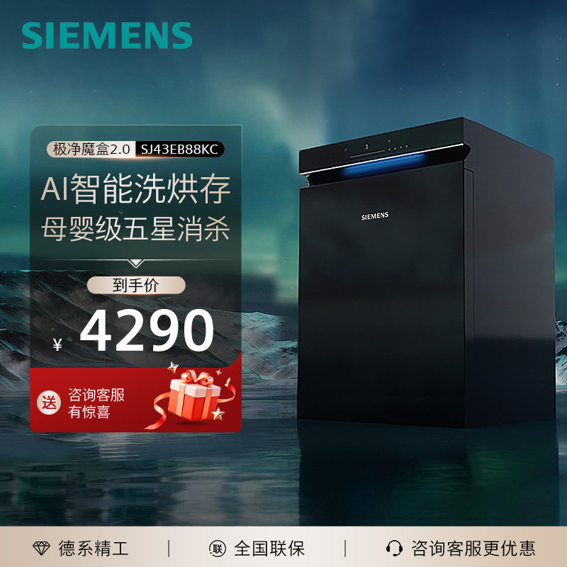 西门子极净魔盒2.0洗碗机大容量15+2嵌入式消毒柜家用全自动EB88