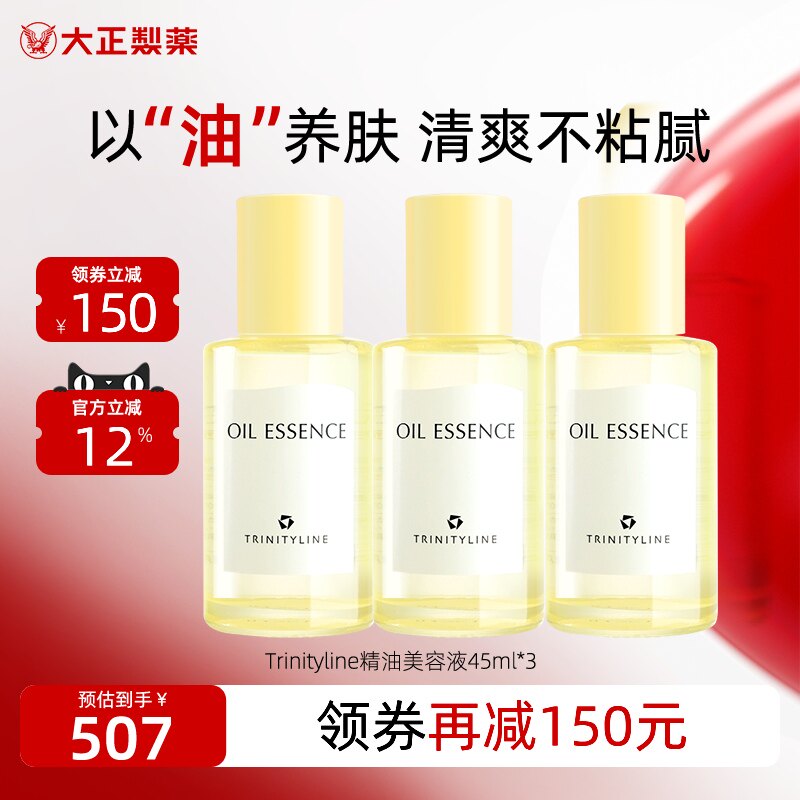 大正制药Trinityline翠丽媞妮精油导入液美容套装护肤发滋养嫩肤