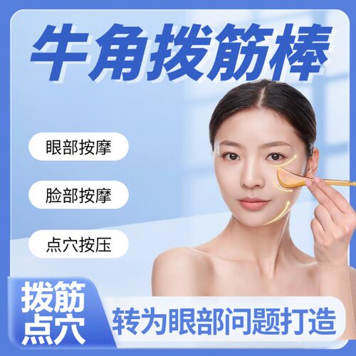 天然牛角眼部按摩拨筋刮痧梳