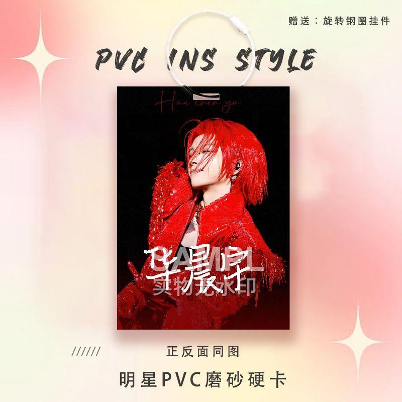 花花华晨宇周边明星卡参赛证PVC硬卡钥匙扣实体店摆摊书包挂件